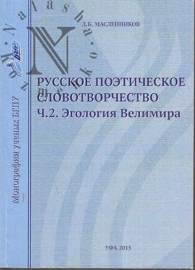 Maslennikov D.B. Russkoe poeticheskoe slovotvorchestvo.