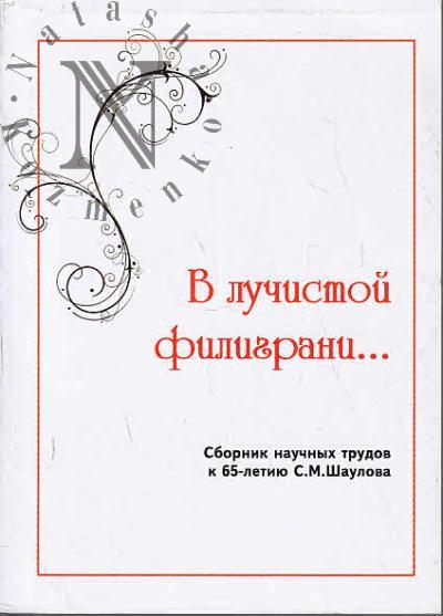 V luchistoi filigrani…