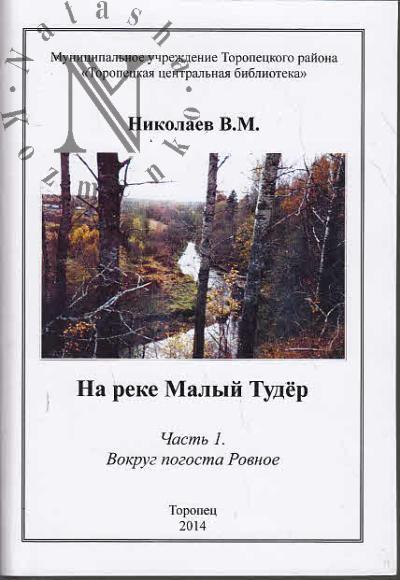 Nikolaev V.M. Na reke Malyi Tuder