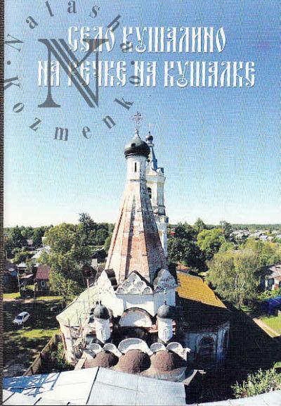 Ivanov P.S. Selo Kushalino na rechke na Kushalke.