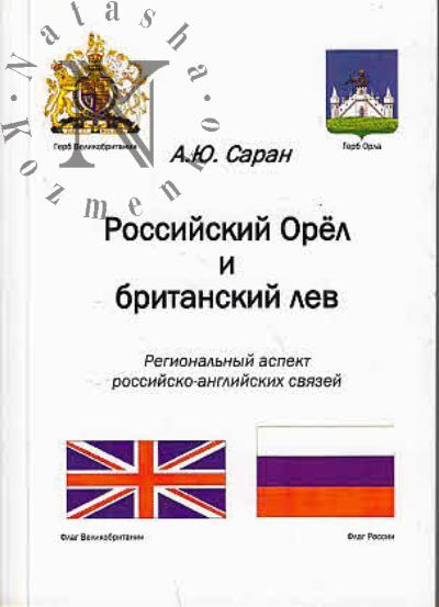 Saran A.Iu. Rossiiskii Orel i britanskii lev