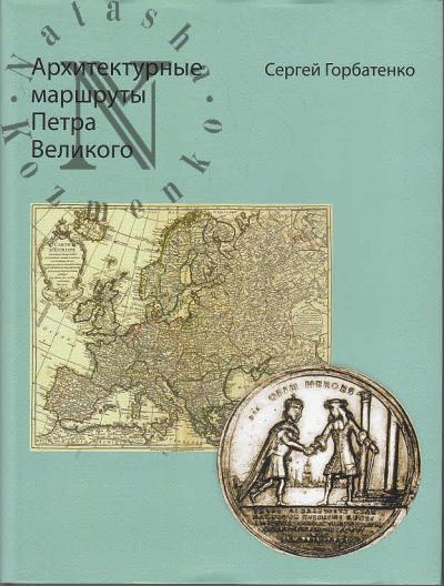 Gorbatenko S.B. Arkhitekturnye marshruty Petra Velikogo.