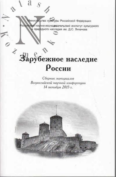 Zarubezhnoe nasledie Rossii