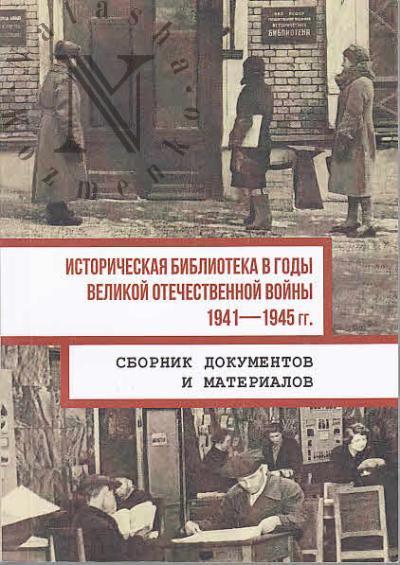 Историческая библиотека в годы Великой Отечественной войны, 1941-1945 гг.