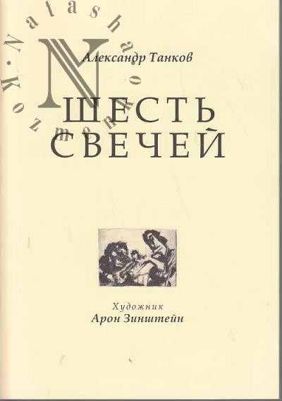 Танков Александр. Шесть свечей