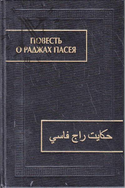 Povest' o radzhakh Paseia.