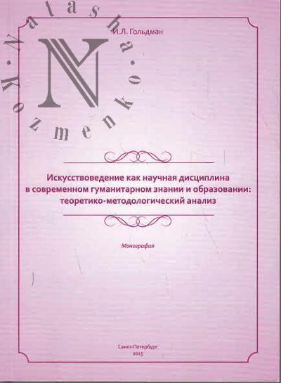 Gol'dman I.L. Iskusstvovedenie kak nauchnaia distsiplina v sovremennom gumanitarnom znanii i obrazovanii