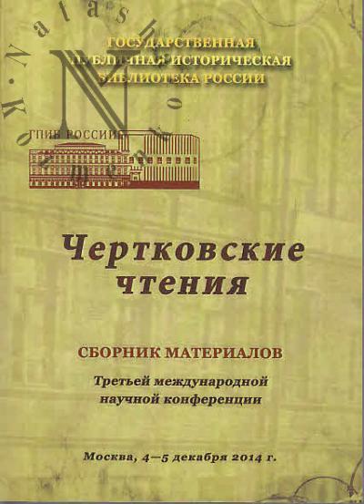 Chertkovskie chteniia