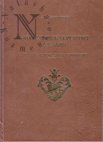 Dzikovitskii A.V. Etnokul'turnaia istoriia kazakov.