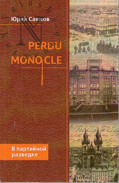 Saiamov Iu.N. Perdu monocle v partiinoi razvedke.