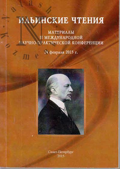 Il'inskie chteniia