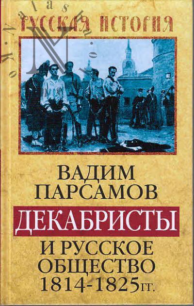 Parsamov V.S. Dekabristy i russkoe obshchestvo 1814-1825 gg.