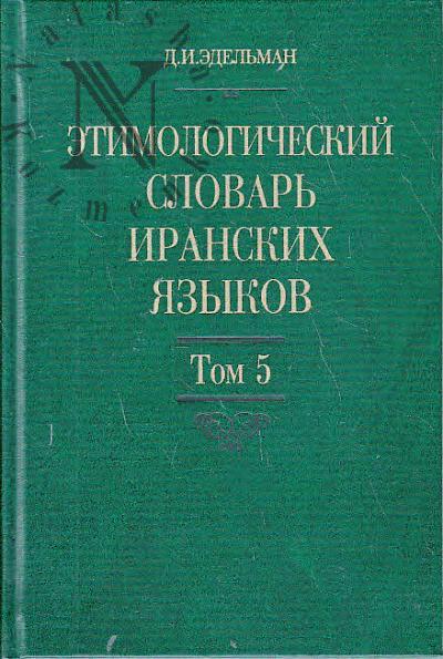 Edel'man D.I. Etimologicheskii slovar' iranskikh iazykov.