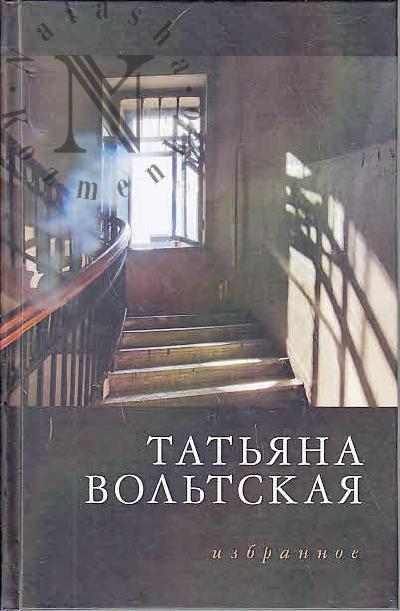 Vol'tskaia Tat'iana. Izbrannoe