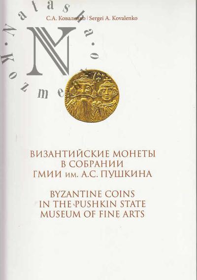 Kovalenko S.A. Vizantiiskie monety v sobranii GMII im. A.S. Pushkina