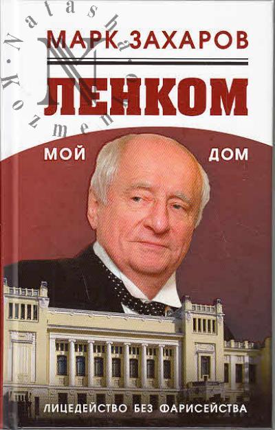 Zakharov M.A. Lenkom - moi dom.