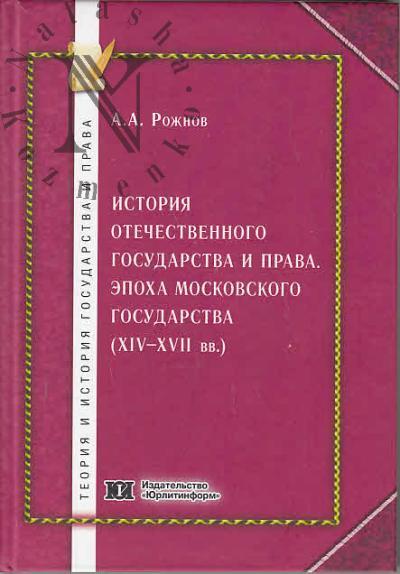 Rozhnov A.A. Istoriia otechestvennogo gosudarstva i prava.