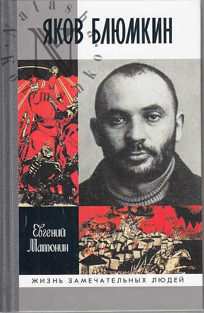 Matonin E.V. Iakov Bliumkin
