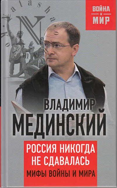 Medinskii V.R. Rossiia nikogda ne sdavalas'.