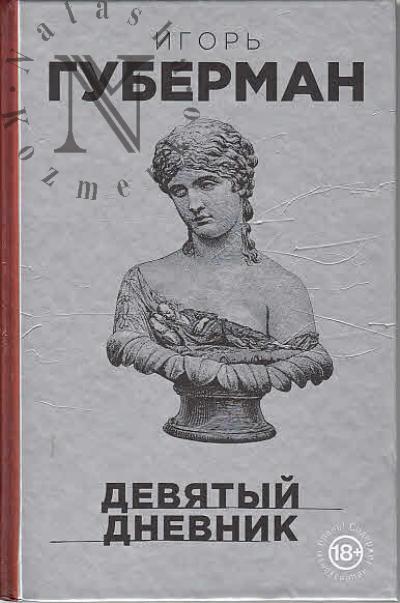 Guberman Igor'. Deviatyi dnevnik.