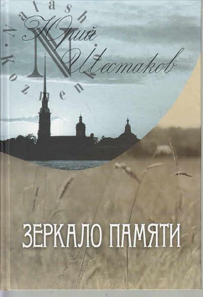 Shestakov Iurii. Zerkalo pamiati