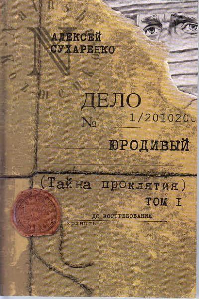Sukharenko Aleksei. Iurodivyi.