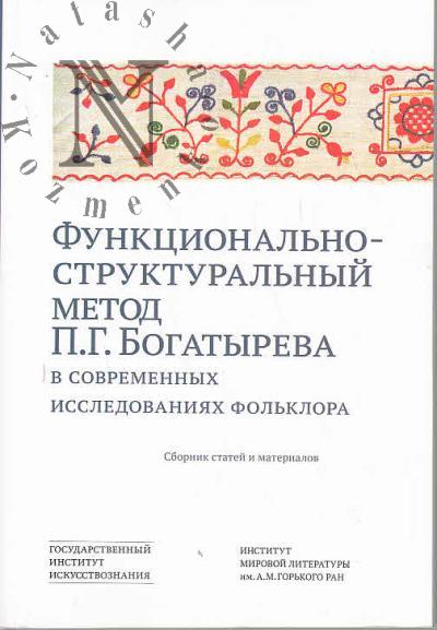 Funktsional'no-strukturnyi metod P.G. Bogatyreva v sovremennykh issledovaniiakh fol'klora