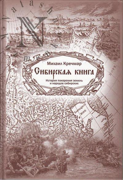 Krechmar M.A. Sibirskaia kniga.