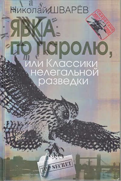 Шварёв Н.А. Явка по паролю, или Классики нелегальной разведки.