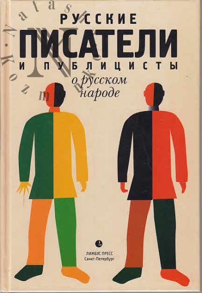 Russkie pisateli i publitsisty o russkom narode.