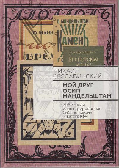 Seslavinskii M.V. Moi drug Osip Mandel'shtam