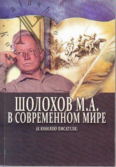 Sholokhov M.A. v sovremennom mire