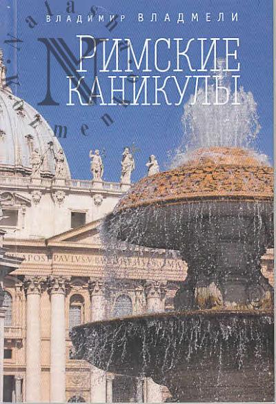 Vladmeli Vladimir. Rimskie kanikuly.