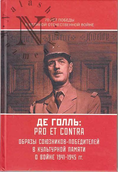 Ш. де Голль