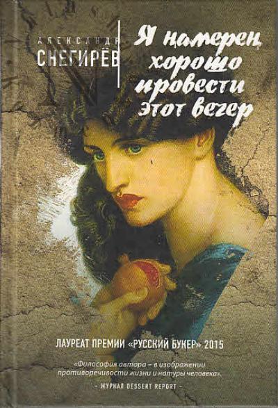 Снегирев Александр. Я намерен хорошо провести этот вечер