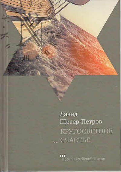 Shraer-Petrov David. Krugosvetnoe schast'e