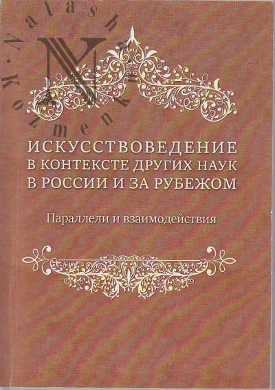 Искусствоведение в контексте других наук в России и за рубежом