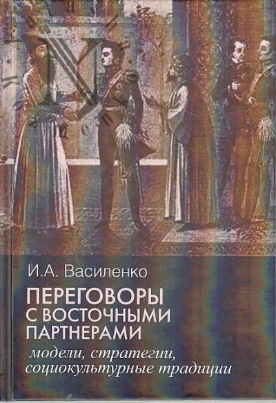 Vasilenko I.A. Peregovory s vostochnymi partnerami