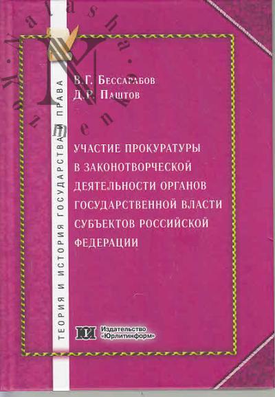 Bessarabov V.G. Uchastie prokuratury v zakonotvorcheskoi deiatel'nosti organov gosudarstvennoi vlasti sub'ektov Rossiiskoi Federatsii.