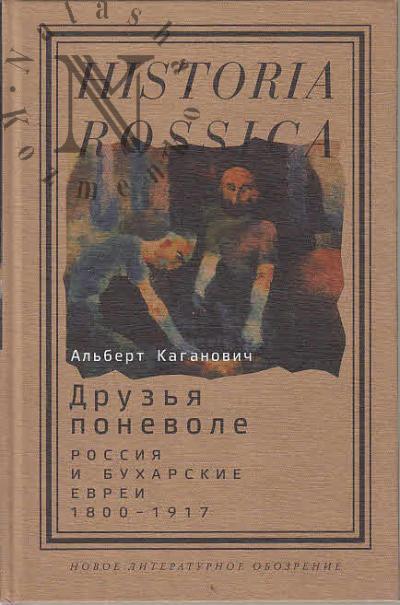 Kaganovich Al'bert. Druz'ia ponevole