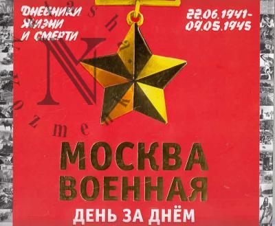 Вострышев М.И. Москва военная день за днем.