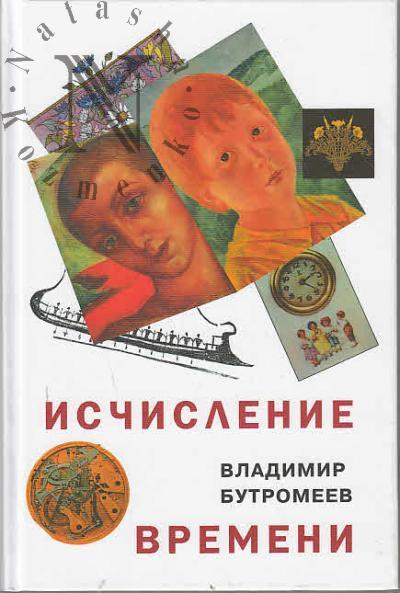 Butromeev Vladimir. Ischislenie vremeni