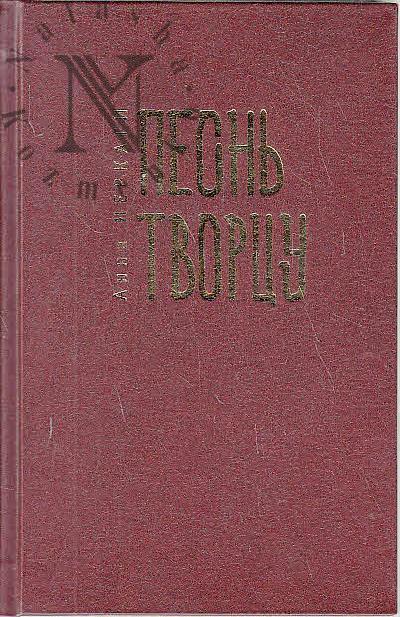 Неркаги Анна. Песнь Творцу