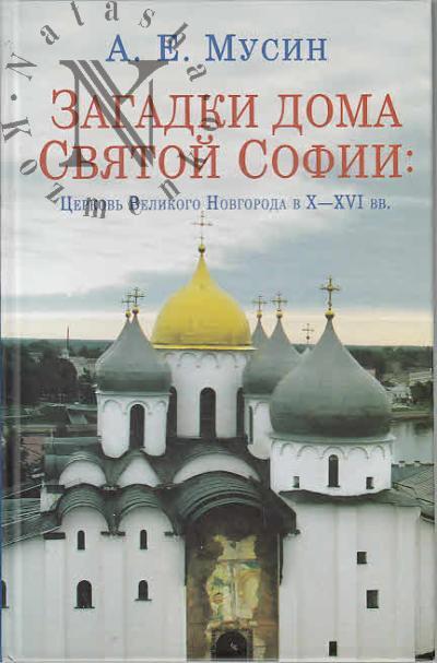 Musin A.E. Zagadki doma Sviatoi Sofii