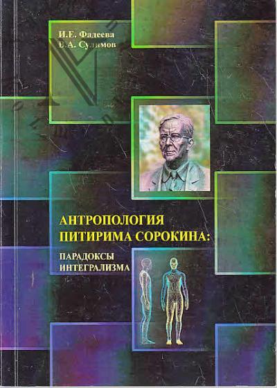 Фадеева И.Е. Антропология Питирима Сорокина