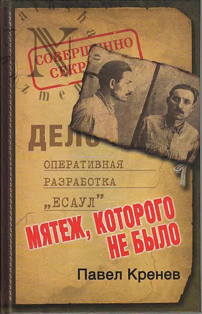 Krenev Pavel. Miatezh, kotorogo ne bylo.
