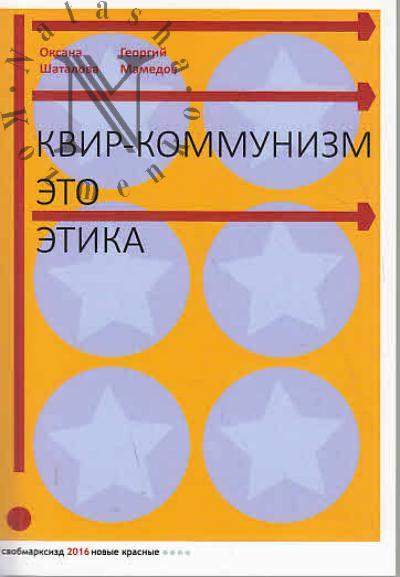 Шаталова Оксана. Квир-коммунизм это этика.