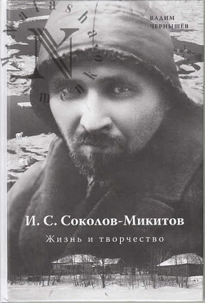 Chernyshev V.B. I.S. Sokolov-Mikitov.