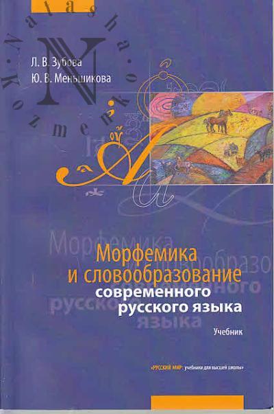 Zubova L.V. Morfemika i slovoobrazovanie sovremennogo russkogo iazyka