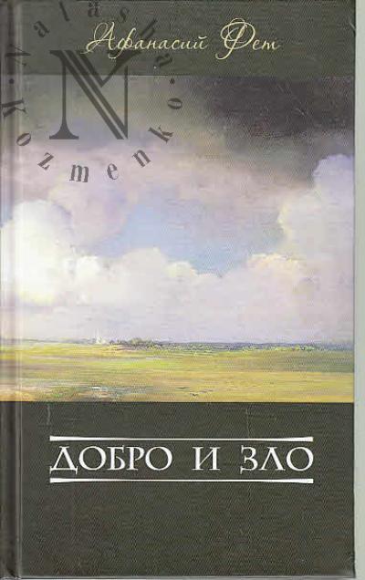 Фет А.А. Добро и зло